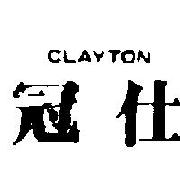冠仕及圖 CLAYTON 
