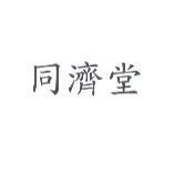 同濟堂