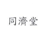 同濟堂