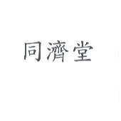 同濟堂