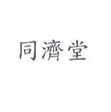 同濟堂