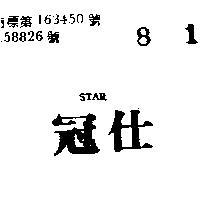 冠仕及圖 STAR 