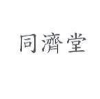 同濟堂