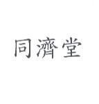 同濟堂