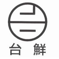 台鮮及圖