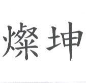 燦坤