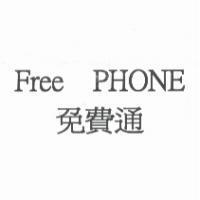 免費通 Free PHONE
