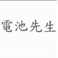 電池先生