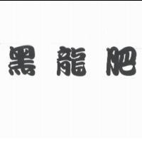 黑龍肥