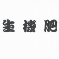 生機肥