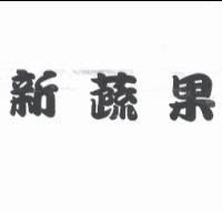 新蔬果