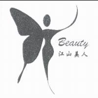 江山美人
