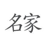 名家