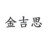 金吉思