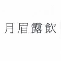 月眉露飲