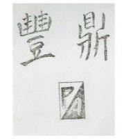 豐鼎及圖 PA