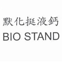 默化挺液鈣 BIO STAND