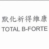 默化祈得維康 TOTAL B-FORTE