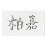 嘉柏