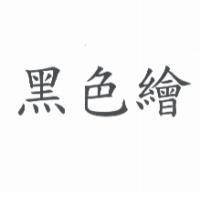 黑色繪