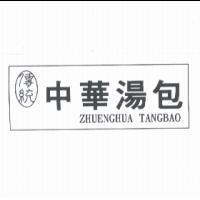 傳統中華湯包 ZHUENGHUA TANGBAO 及圖