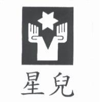 星兒及圖
