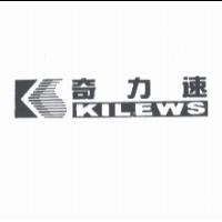 奇力速及圖 KILEWS