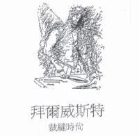 拜爾威斯特 裁縫時尚及圖