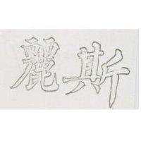 麗斯