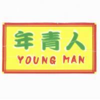 年青人 YOUNG MAN 及圖