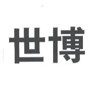 世博