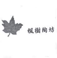 楓樹陶坊及圖