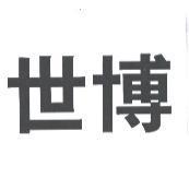 世博
