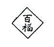 百福及圖