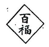 百福及圖