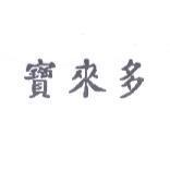 寶來多