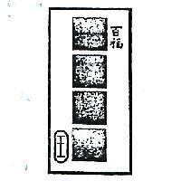 百福及圖