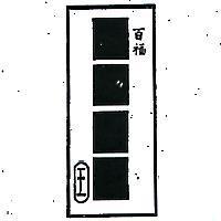 百福及圖