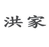 洪家