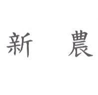 新農