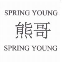Spring Young 熊哥 Spring Young