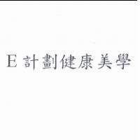 E 計劃健康美學