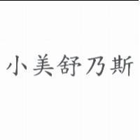 小美舒乃斯