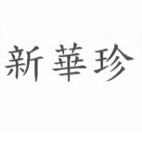 新華珍
