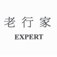 老行家 EXPERT
