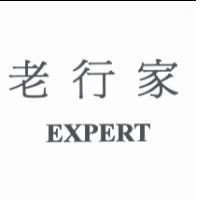老行家 EXPERT