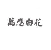 萬應白花