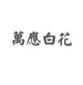 萬應白花