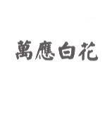 萬應白花