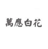 萬應白花